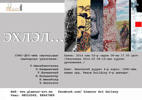 “Эхлэл”… өнөөдөр сүүлийн өдөр